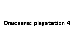 Описание: playstation 4